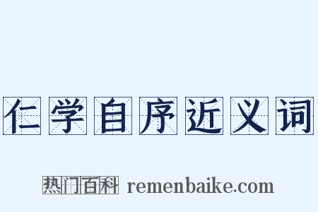 仁学自序近义词是什么意思的图片